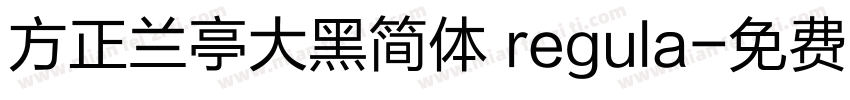 方正兰亭大黑简体 regula字体转换